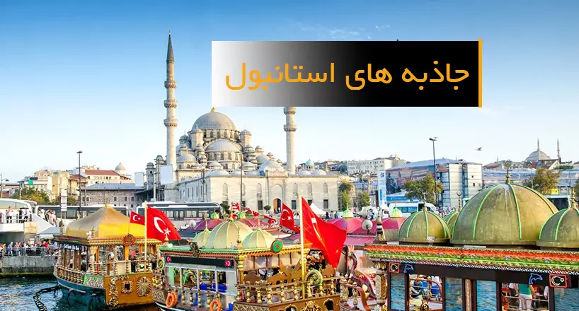 جاذبه های گردشگری استانبول